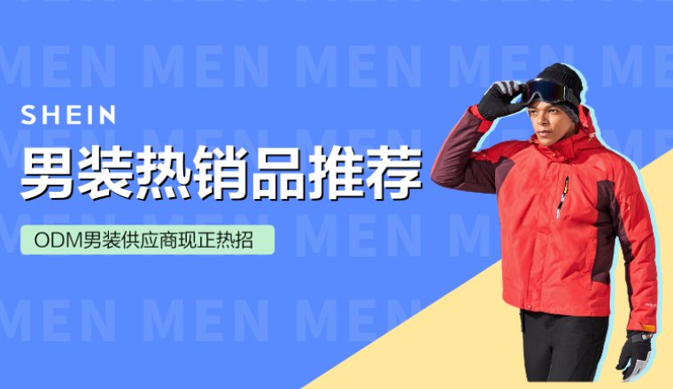SHEIN官方|热销品推荐！SHEIN男装商家招募进行中