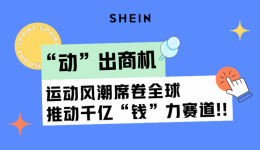 “动”出商机，运动风潮席卷全球，推动千亿“钱”力赛道