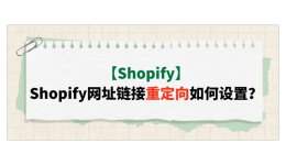 【Shopify】Shopify网址链接重定向如何设置？
