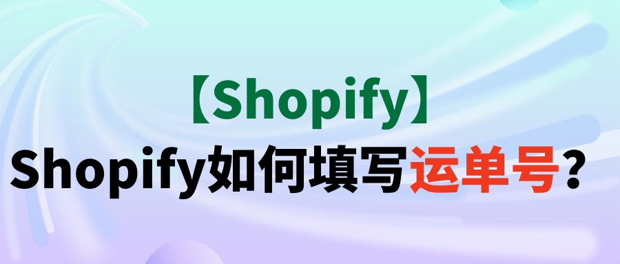 【Shopify】Shopify如何填写运单号？