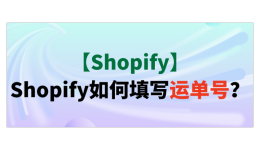 【Shopify】Shopify如何填写运单号？
