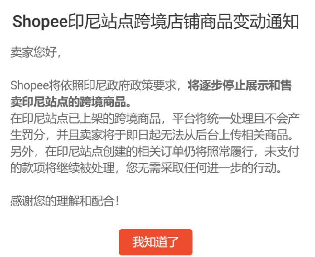 印尼禁令频出，Shopee该站也停止销售跨境商品