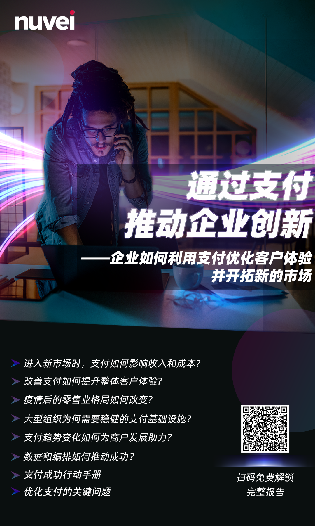 【白皮书】Nuvei携手IDC发布：通过支付推动企业创新，企业如何利用支付优化客户体验并开拓新的市场