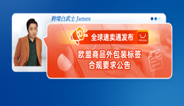 全球速卖通发布关于欧盟商品外包装标签合规要求公告
