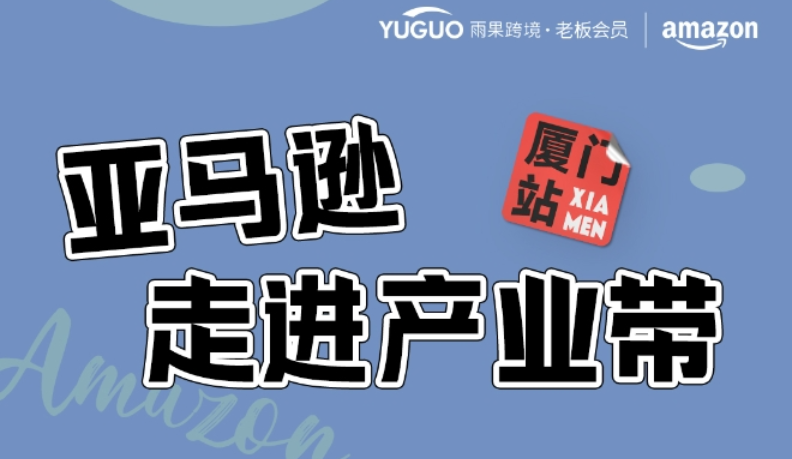 赢赚商机！10月19日，亚马逊走进产业带·厦门站