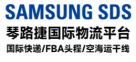 SAMSUNG SDS琴路捷国际物流平台