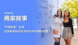 SHEIN官方|“中国制造”出海,女装商家如何在流动市场中捕捉机遇?