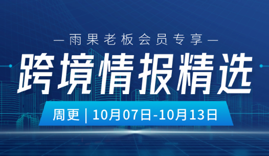 老板会员专享|最新一周跨境圈大事件，热点全览！