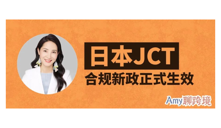 Amy聊跨境：10月1日起，日本JCT合規發票留存新政正式生效！對賣家有什么影響？