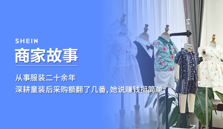 SHEIN官方|从事服装二十余年，深耕童装后采购额翻了几番，她说赚钱挺简单