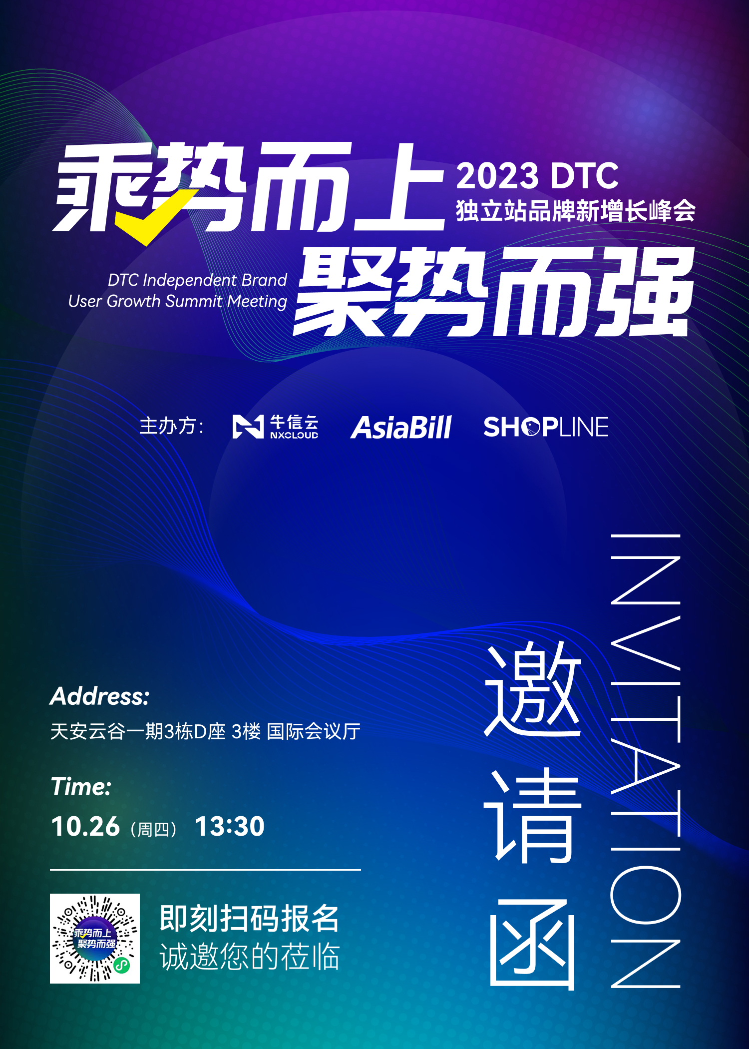 NX·活动 | 亮点抢先看！2023 DTC独立站品牌新增长峰会火热报名中！