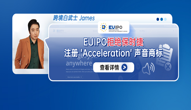EUIPO拒绝保时捷注册Acceleration声音商标