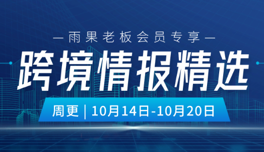 老板会员专享|最新一周跨境大事件，一文全览！