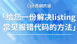 给您一份解决Listing常见报错代码的方法