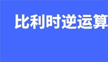 成本又要上涨！一文带你弄懂比利时逆运算！