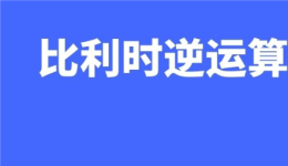 成本又要上涨!一文带你弄懂比利时逆运算!