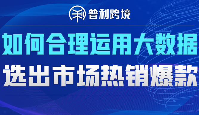 Shopee运营分享丨如何合理运用大数据，选出市场热销爆款