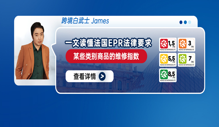 一文读懂法国EPR法律要求某些类别商品的维修指数