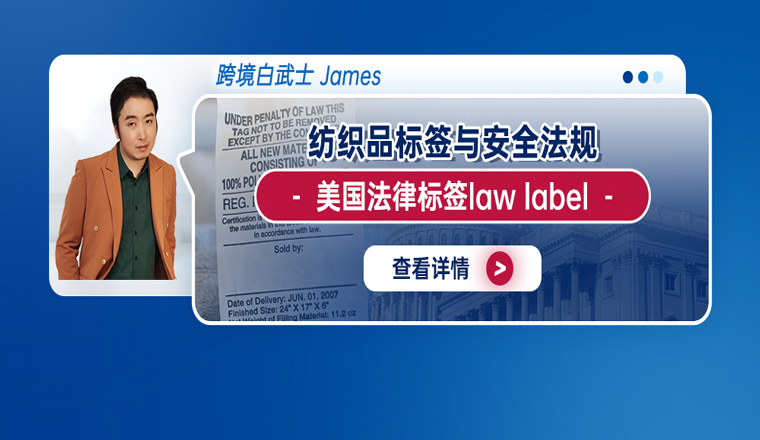纺织品标签与安全法规：美国法律标签law label