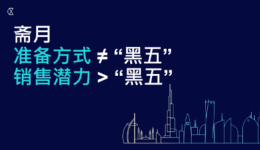 如何用支付能力稳赢斋月消费季