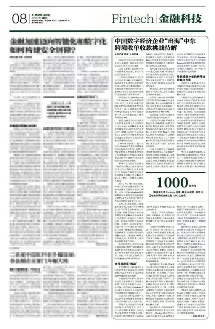 CHECKOUT.COM接受《21世纪经济报道》采访