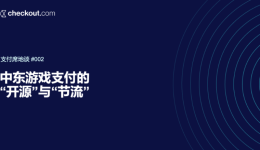 中东游戏支付的“开源”与“节流”