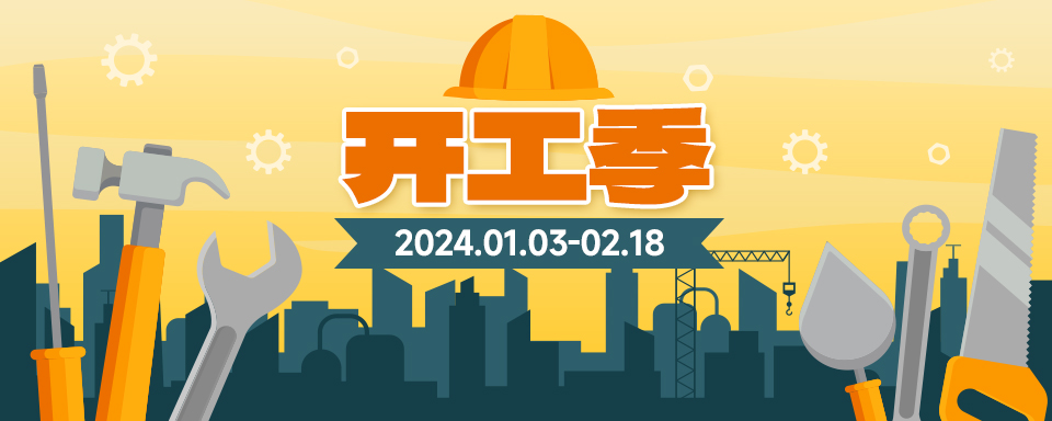 开工季