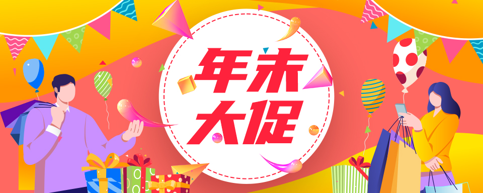 年终大促