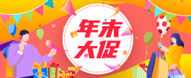 年终大促