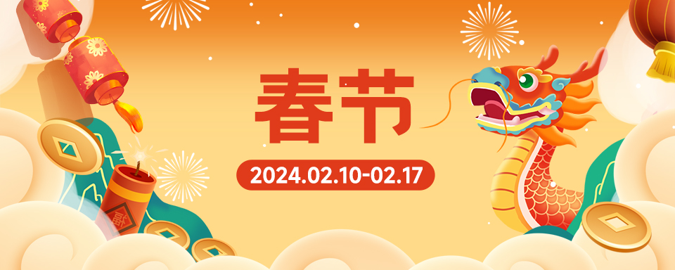 春节