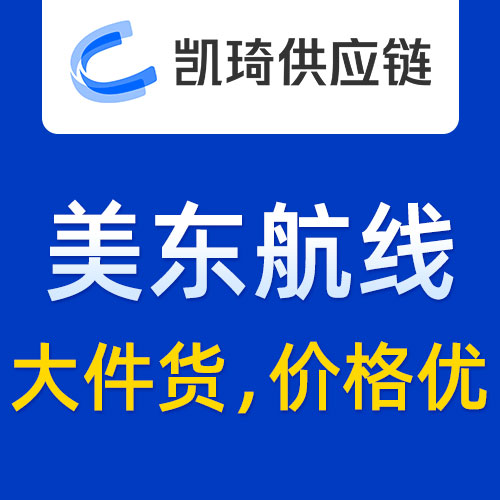 凯琦美东航线，大件货、价格优