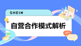 SHEIN官方|SHEIN自营供货三大模式解析,看看哪种更适合你!