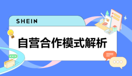 SHEIN官方|SHEIN自营供货三大模式解析，看看哪种更适合你！