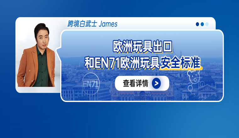 欧洲玩具出口和EN71欧洲玩具安全标准