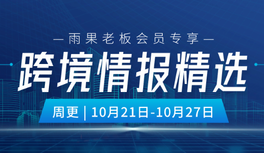 老板会员专享|最新一周跨境圈大事，一文全览！