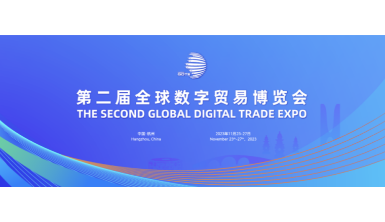 更高规格、更多创新！第二届全球数字贸易博览会将在浙江杭州举办