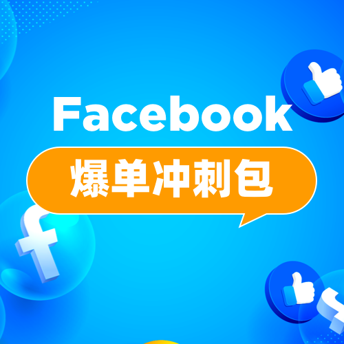 【爆单冲刺】Facebook爆单冲刺包