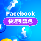 【快速引流】Facebook快速引流包