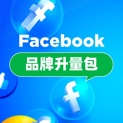 【品牌升量】Facebook品牌升量包