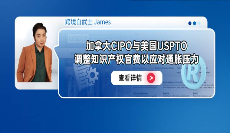 加拿大CIPO与美国USPTO调整知识产权官费以应对通胀压力