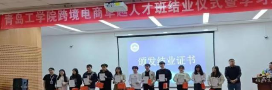 校企联合促就业，雨果跨境助力青岛工学院跨境电商卓越人才班