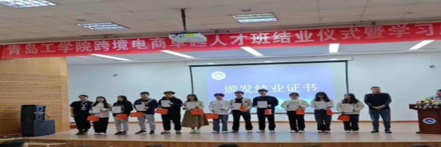 校企聯合促就業，雨果跨境助力青島工學院跨境電商卓越人才班