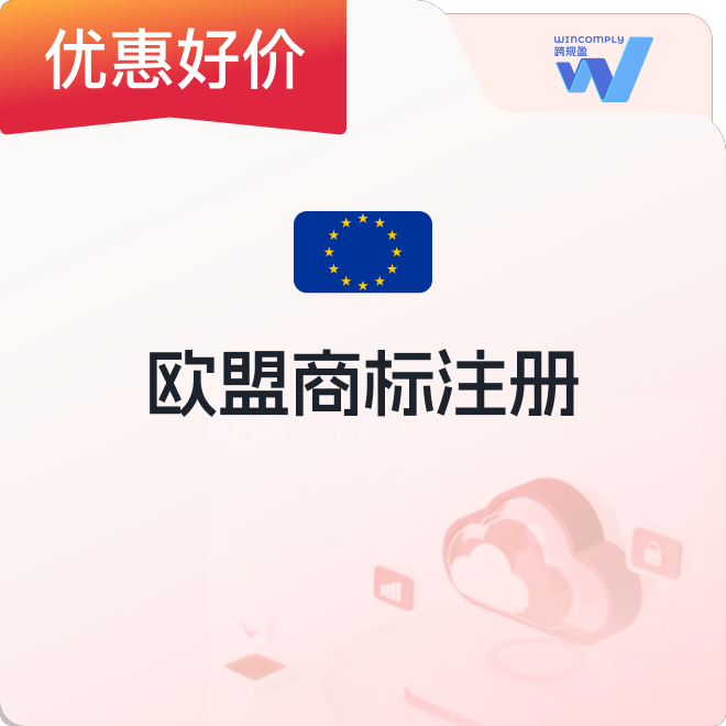 跨规盈欧盟商标