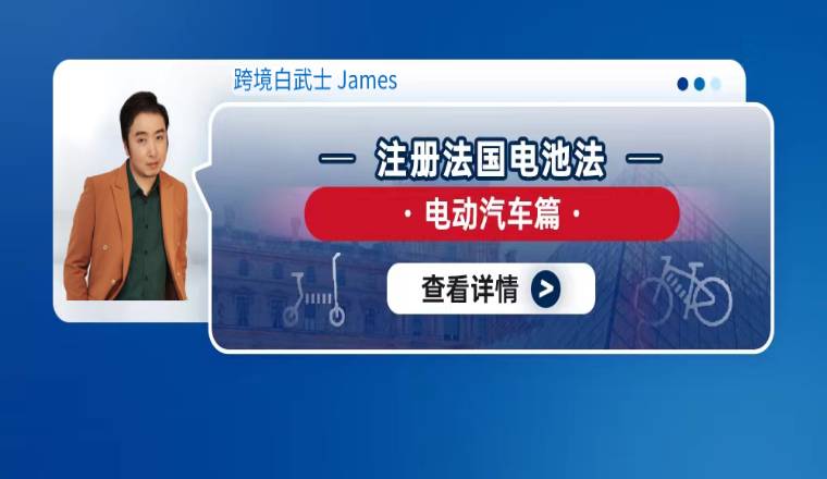 注册法国电池法（电动汽车篇）