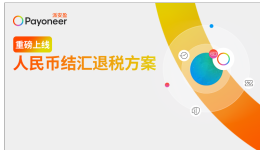 非进口商付汇可退税吗？入账人民币影响退税吗？请看Payoneer派安盈的解答
