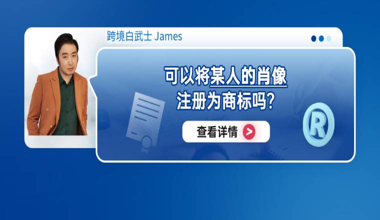 可以将某人的肖像注册为商标吗？