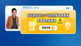 亚马逊涉及12个站点合规政策更新，需警惕合规要求！