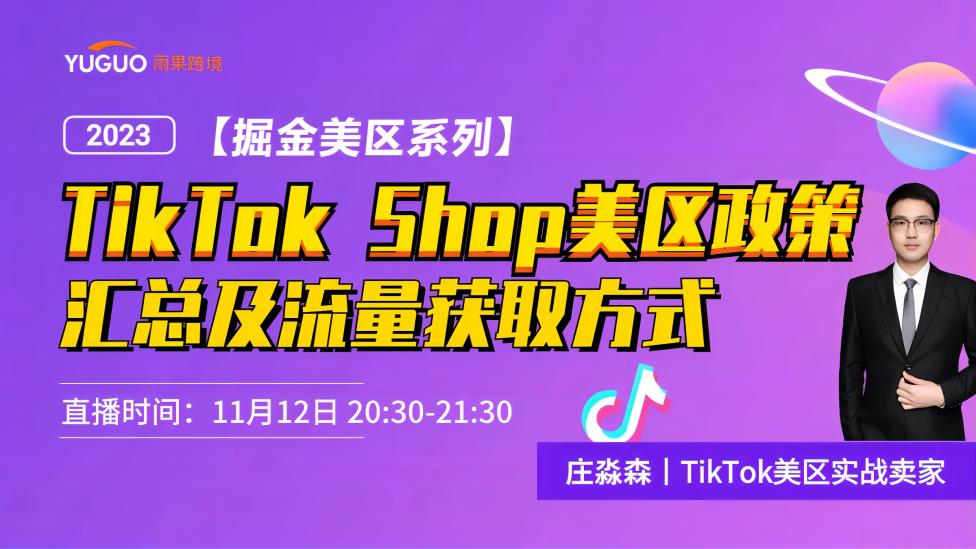 【掘金美区系列】TikTok Shop美区政策汇总及流量获取方式