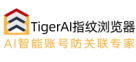 TigerAI指纹浏览器