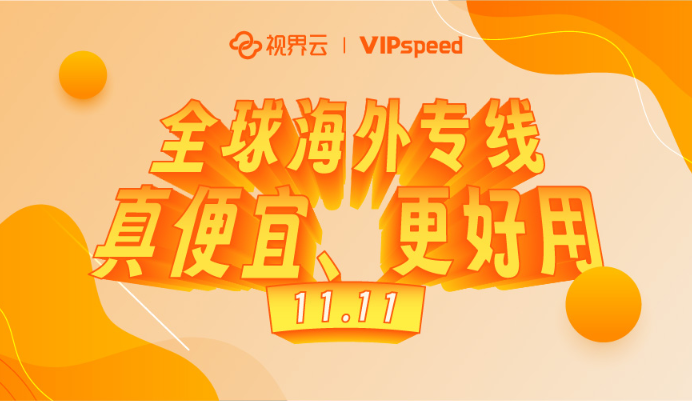 视界云VIPspeed海外专线网络，11.11真便宜、更好用！